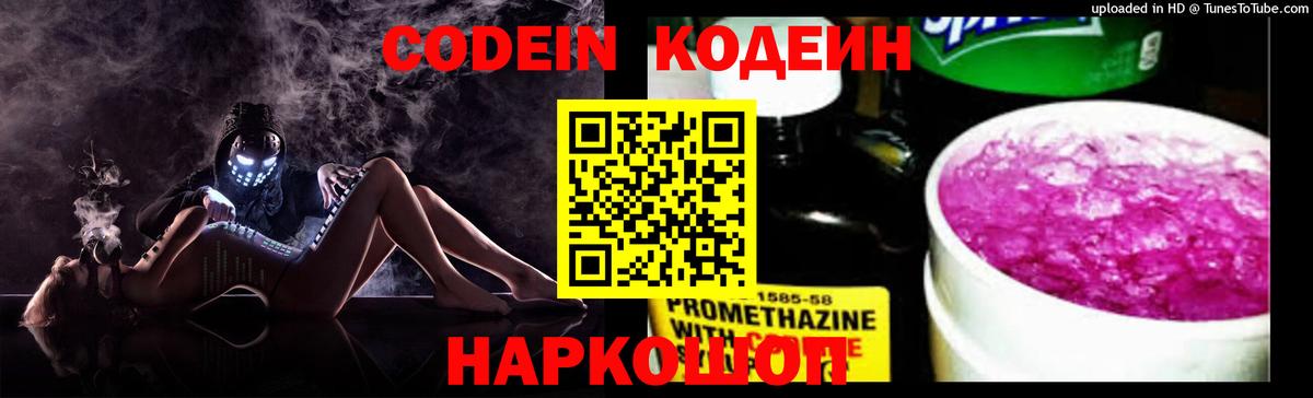 Codein напиток Lean (лин) Керчь